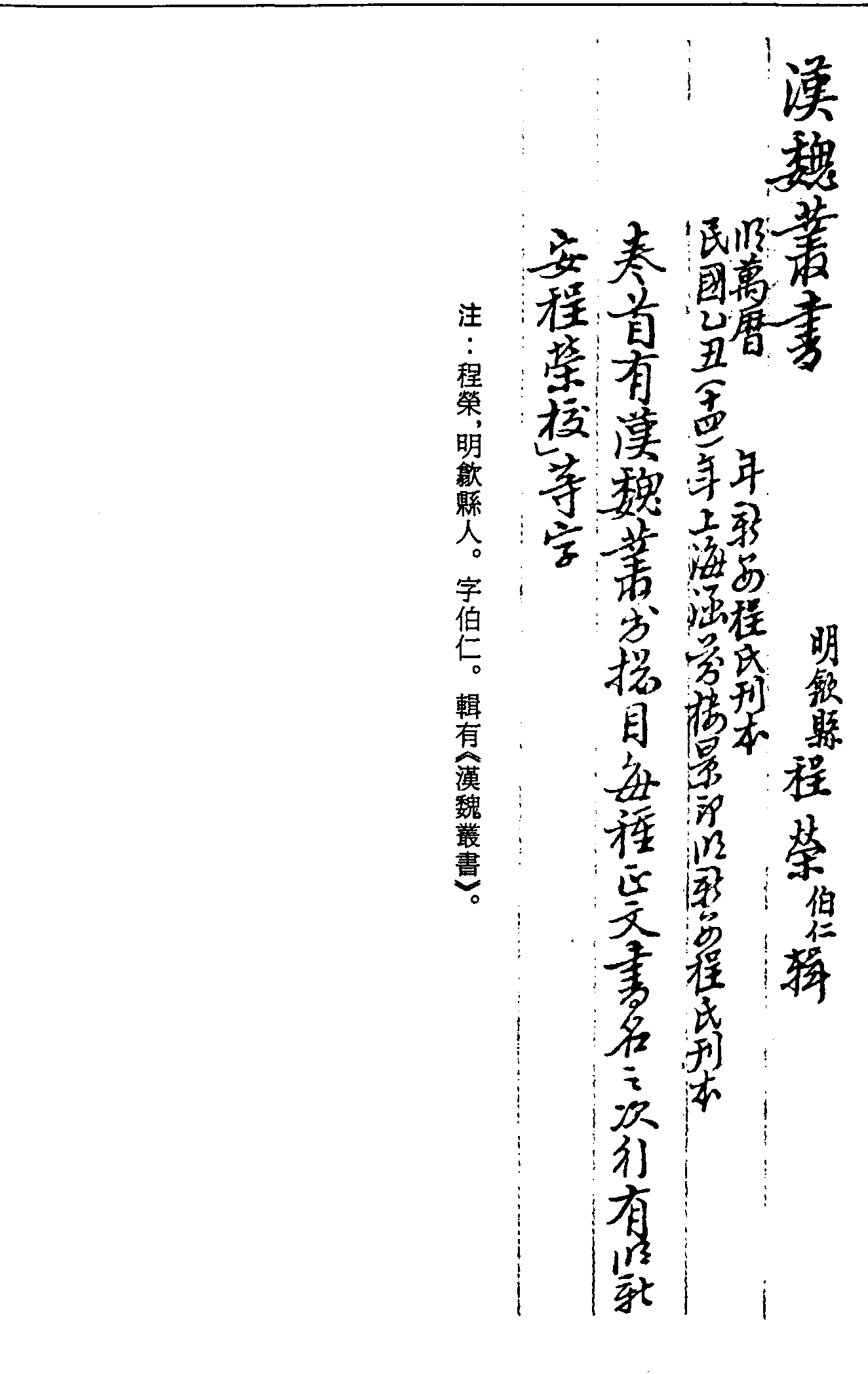 一○一三 漢魏叢書 (明)程榮輯 (明)萬曆□年新安程氏刊本 民國十四年(1925)上海涵芬樓景印明新安程氏刊本 (二四)